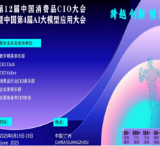 第12届中国消费品CIO大会暨中国第4届AI大模型应用大会